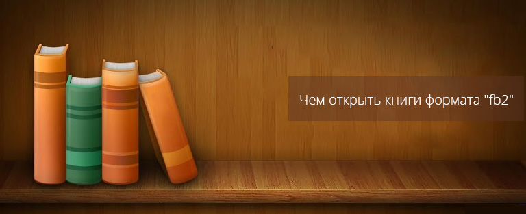 Чем открывать книги на андроид