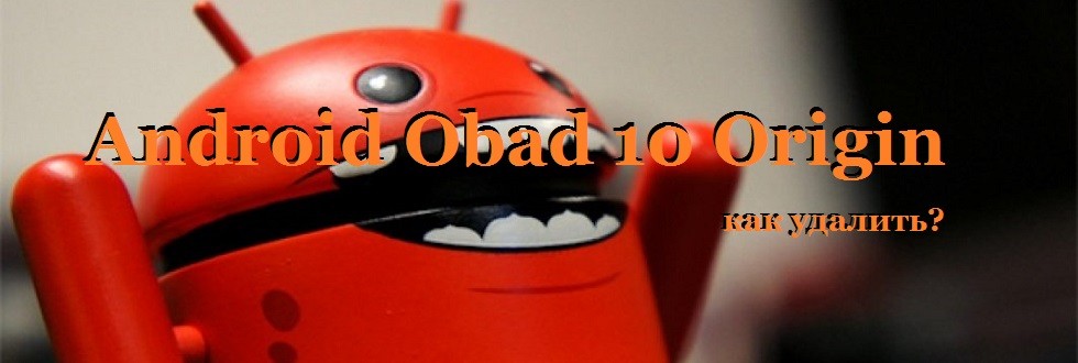 Android Obad 10 Origin как удалить