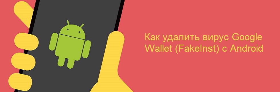 Google Wallet - как удалить с Андроида 