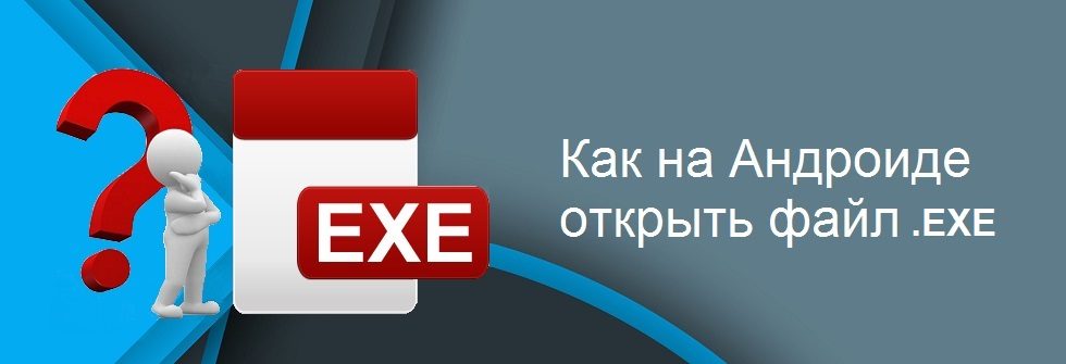 1. Открываем файл в формате .exe на Андроиде