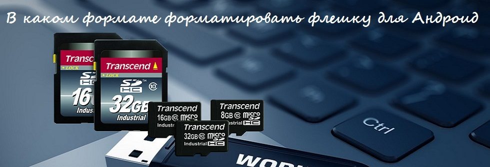 в каком формате форматировать флешку для андроид 