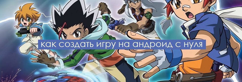 как создать игру на андроид с нуля 