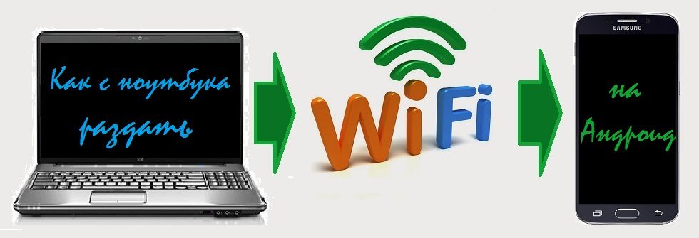 как раздать wifi с ноутбука на андроид