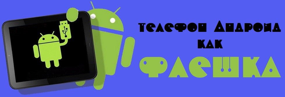 телефон как флешка андроид
