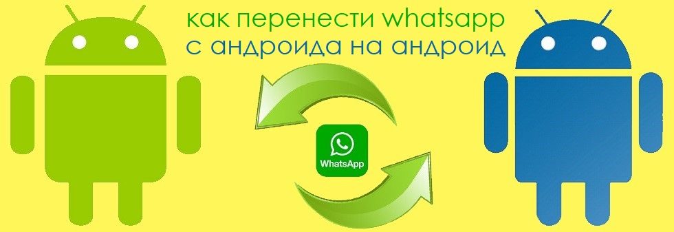 Как перенести WhatsApp с Андроида на Андроид
