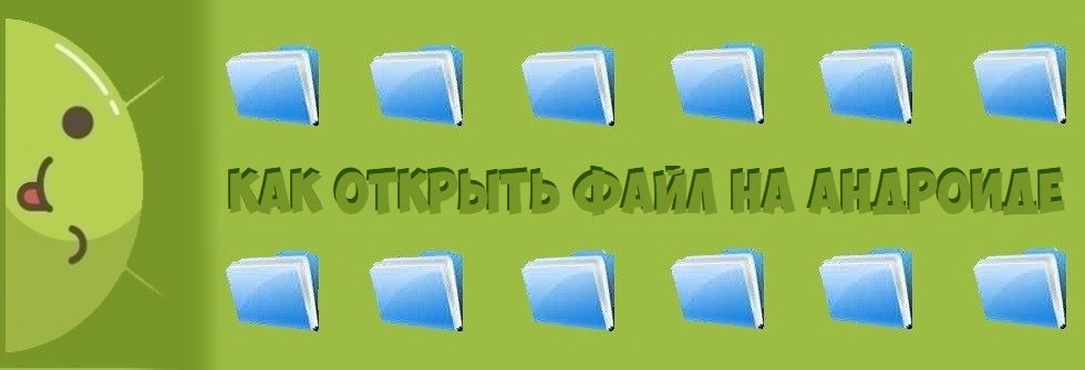 Как открыть файл на Андроиде