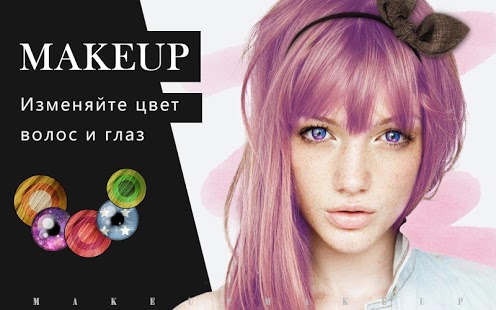 Makeup - Цвет волос и глаз
