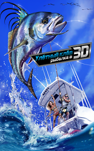 Улётный клёв: рыбалка в 3D