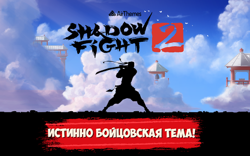 Shadow Fight 2 Тема