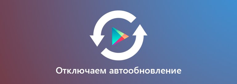 Как на Андроид отключить автообновление