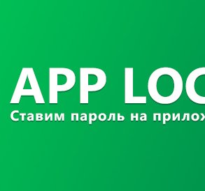 Как поставить пароль на приложения на андроид