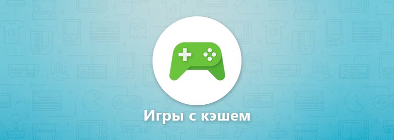 Как устанавливать игры на Андроид с кэшем