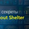 Fallout Shelter на Android - прохождение игры
