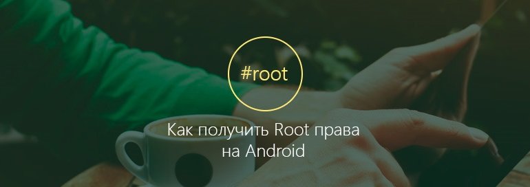 Как на Андроиде получить root права