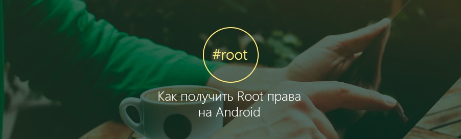 Как на Андроиде получить root права