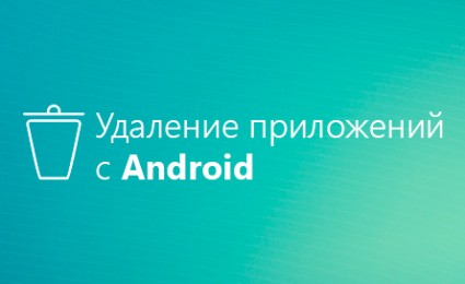 как на android удалить приложения