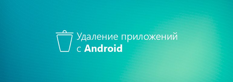 как на android удалить приложения