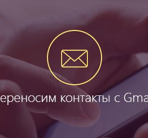 как перенести контакты из gmail в android