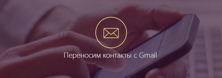 как перенести контакты из gmail в android