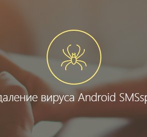 Как на телефоне (планшете) удалить вирус android smsspy 154