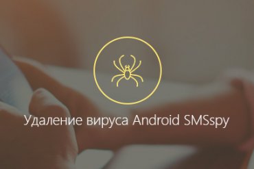 Как на телефоне (планшете) удалить вирус android smsspy 154