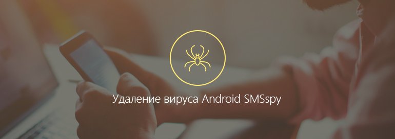 Как на телефоне (планшете) удалить вирус android smsspy 154