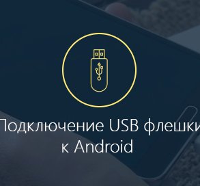 Как подключить USB флешку к Android планшету и смартфону