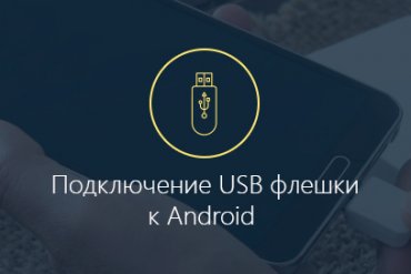 Как подключить USB флешку к Android планшету и смартфону