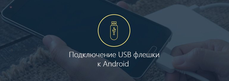 Как подключить USB флешку к Android планшету и смартфону