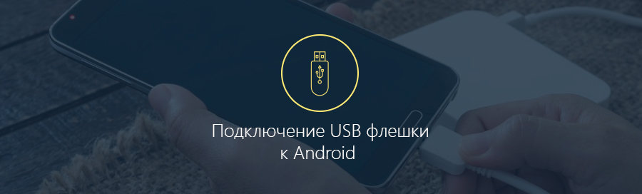 Как подключить USB флешку к Android планшету и смартфону