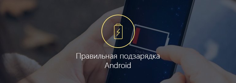 Как правильно заряжать смартфон на Андроиде