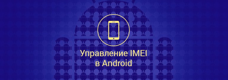 Как восстановить imei на Андроид