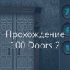 Прохождение игры 100 Doors 2