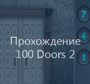 Прохождение игры 100 Doors 2