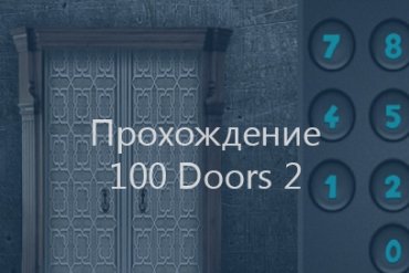 Прохождение игры 100 Doors 2