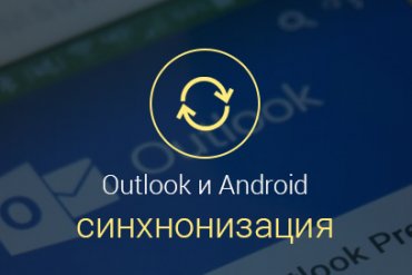Синхронизация контактов Outlook с Android