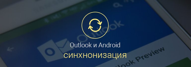 Синхронизация контактов Outlook с Android