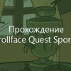 Trollface Quest Sports прохождение игры на Андроид