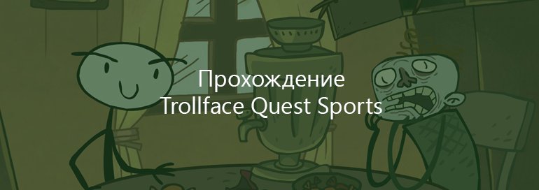 Trollface Quest Sports прохождение игры на Андроид