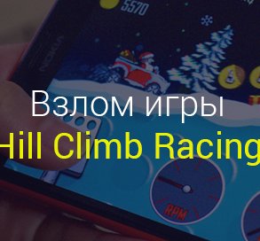Взлом Hill Climb Racing для Андроид