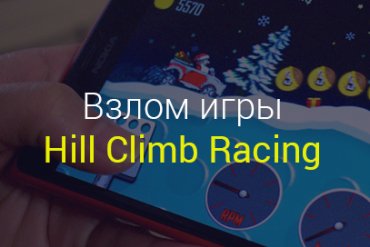 Взлом Hill Climb Racing для Андроид
