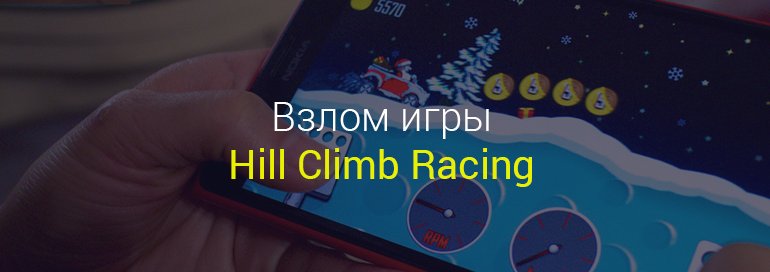 Взлом Hill Climb Racing для Андроид
