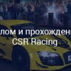 Взлом игры CSR Racing