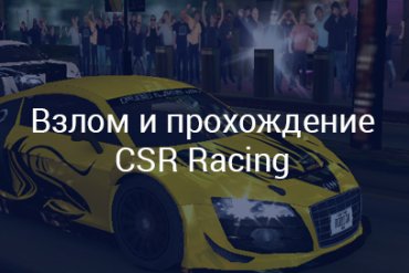 Взлом игры CSR Racing