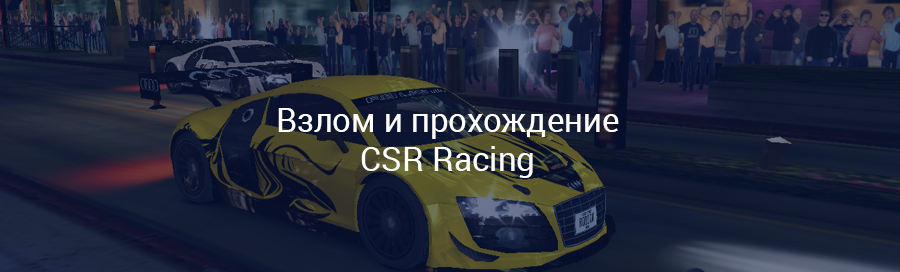 Взлом игры CSR Racing