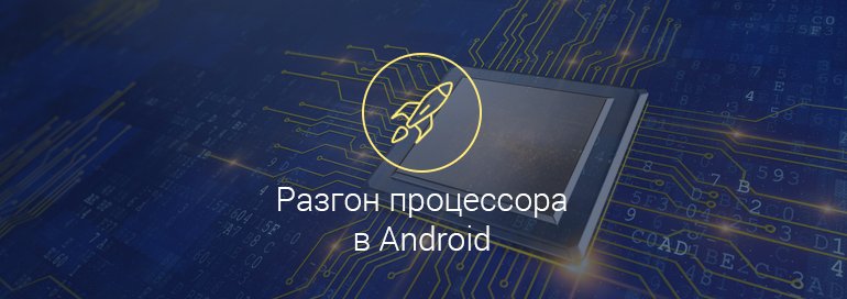 как на андроиде разогнать процессор