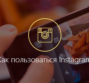 Как зарегистрироваться в Instagram для Android