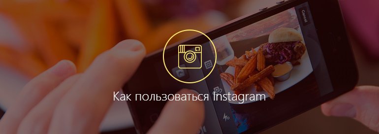 Как зарегистрироваться в Instagram для Android