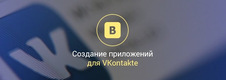 как создать в вконтакте приложение