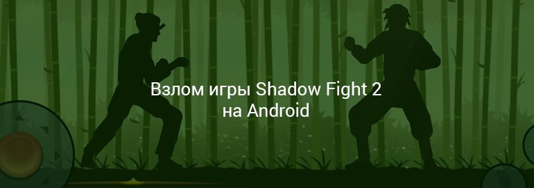 как взломать игру Shadow Fight 2